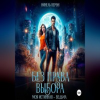 Без права выбора. Моя истинная – ведьма