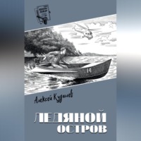 Ледяной остров