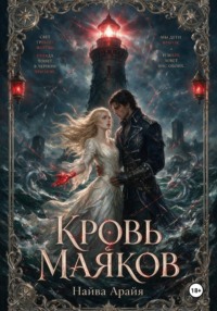 Кровь маяков