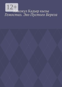 Гемостаз. Эхо Пустого Берега