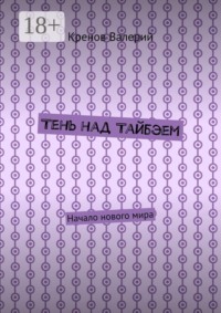 Тень над Тайбэем. Начало нового мира