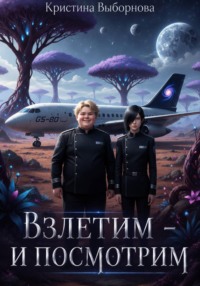 Взлетим - и посмотрим