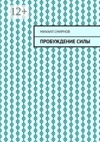 Пробуждение силы