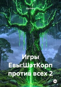 Игры Евы:ШэтКорп против всех 2