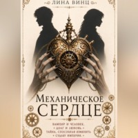 Механическое сердце