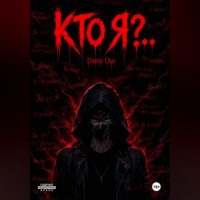 Кто Я?..