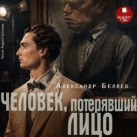Человек, потерявший лицо