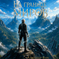 На границе миров. Том I
