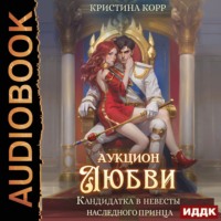 Аукцион любви. Кандидатка в невесты наследного принца