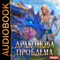 Драконова проблема