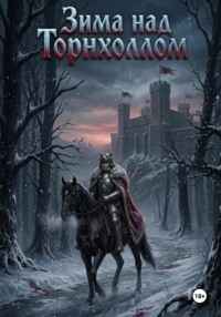 Зима над Торнхоллом