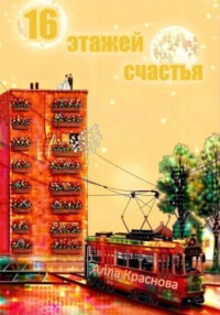 16 этажей счастья