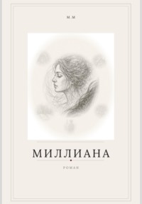 Миллиана