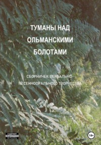 Туманы над Ольманскими болотами