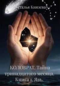 КОЛОВРАТ. Тайна тринадцатого месяца. Книга 1. Явь.