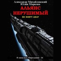 Альянс Нерушимый