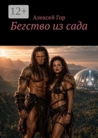 Бегство из сада
