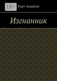 Изгнанник
