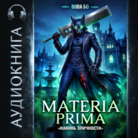 Materia Prima-6. Накинь Эпичности