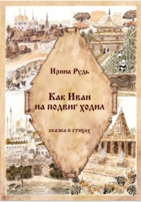 Как Иван на подвиг ходил