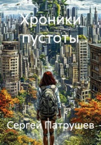 Хроники пустоты