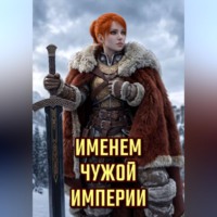 Именем Чужой Империи