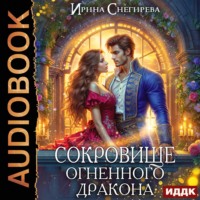 Сокровище огненного дракона