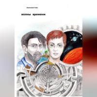 Волны времени