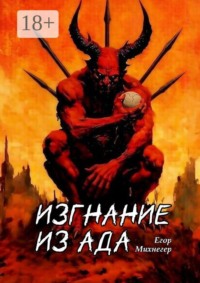 Изгнание из Ада