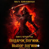 По воле богов. Выбор богини. Книга четвертая. Вторая часть.