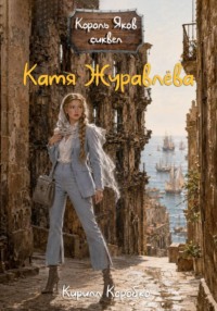 Катя Журавлева