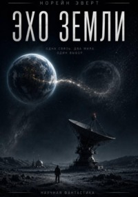 Эхо Земли