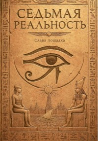 Седьмая реальность