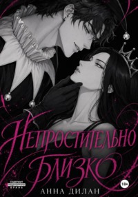 Непростительно близко