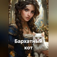 Бархатный кот