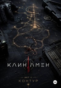 «Клинамен Акт II Контур»
