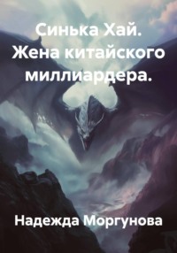 Синька Хай. Жена китайского миллиардера.