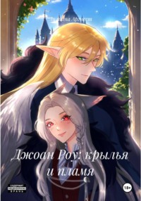 Джоан Роу: крылья и пламя