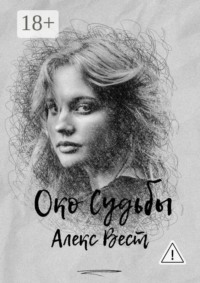 Око судьбы
