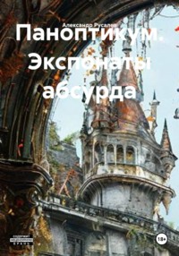 Паноптикум. Экспонаты абсурда