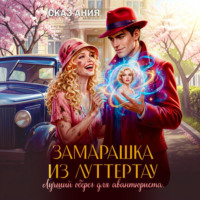 Замарашка из Луттертау. Лучший оберег для авантюриста