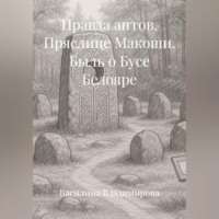 Правда антов: Пряслице Макоши Быль о Бусе Белояре