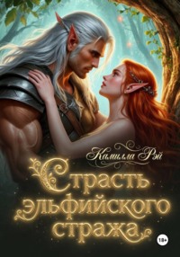 Страсть эльфийского стража