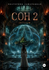 Сон 2 . Initium