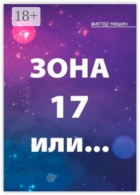 Зона 17 или…