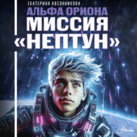 Альфа Ориона. Миссия «Нептун»