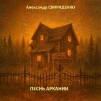 Песнь Аркании