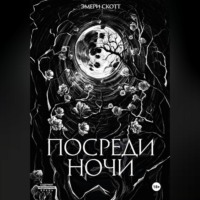 Посреди ночи