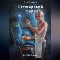 Сууширский фарс. Част 2 + бонус
