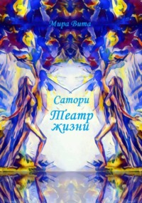 Сатори. Театр жизни